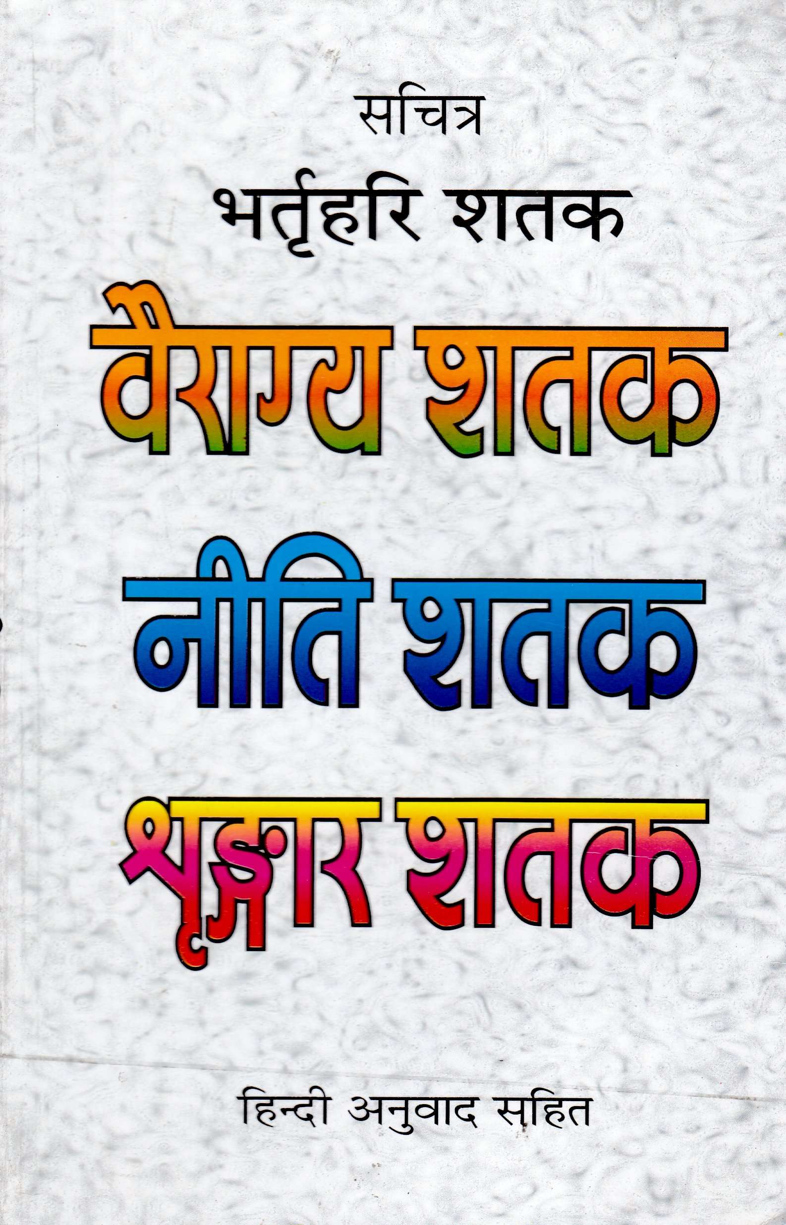 BHARTHARI SHATAK – SACHITRA (VAIRAGYA SHATAK , NEETI SHATAK , SHRINGAR SHATAK)